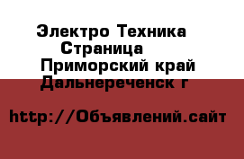  Электро-Техника - Страница 14 . Приморский край,Дальнереченск г.